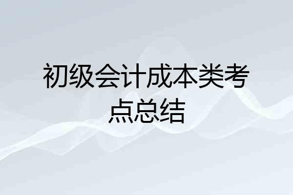 初级会计成本类考点总结