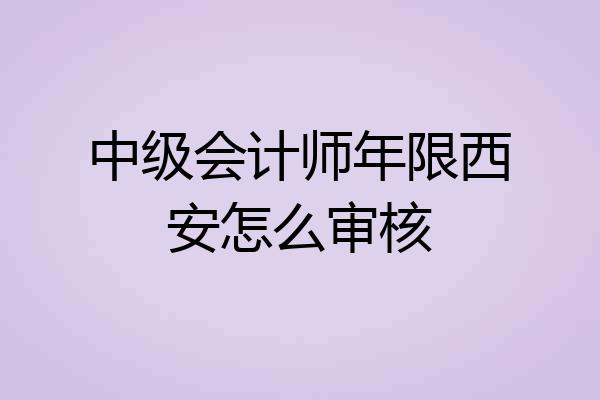 中级会计师年限西安怎么审核