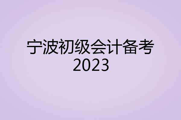 宁波初级会计备考2023