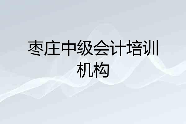 枣庄中级会计培训机构