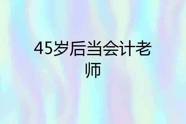 45岁后当会计老师