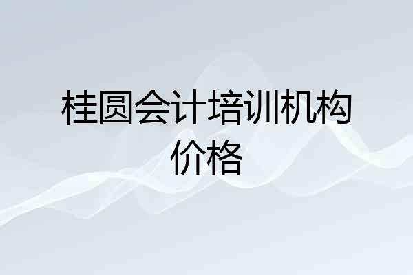 桂圆会计培训机构价格