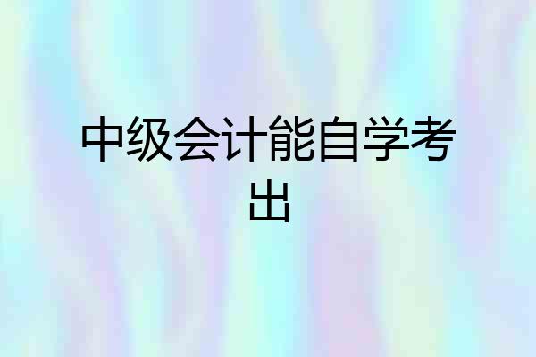 中级会计能自学考出