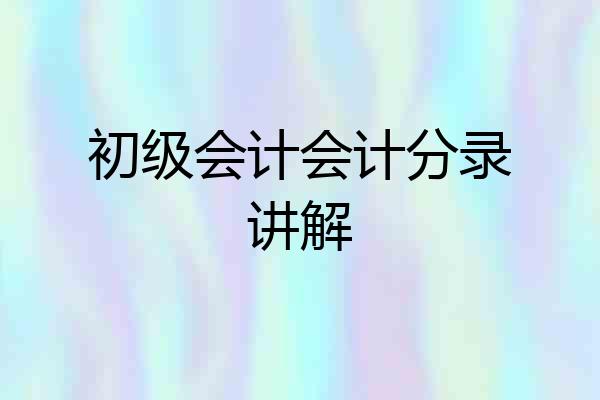 初级会计会计分录讲解