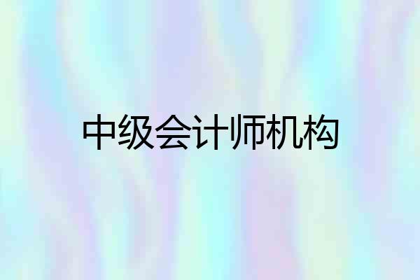中级会计师机构