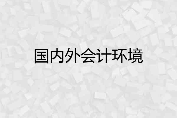 国内外会计环境