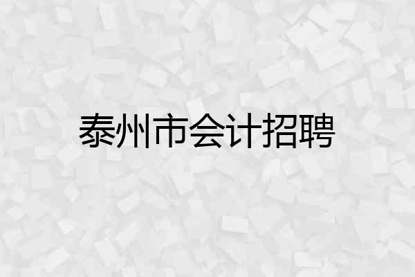 泰州市会计招聘