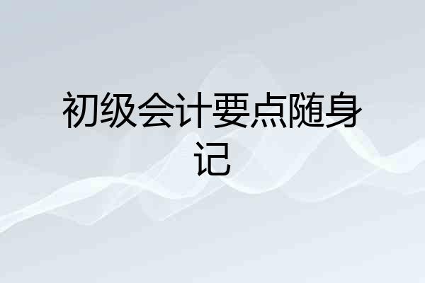 初级会计要点随身记