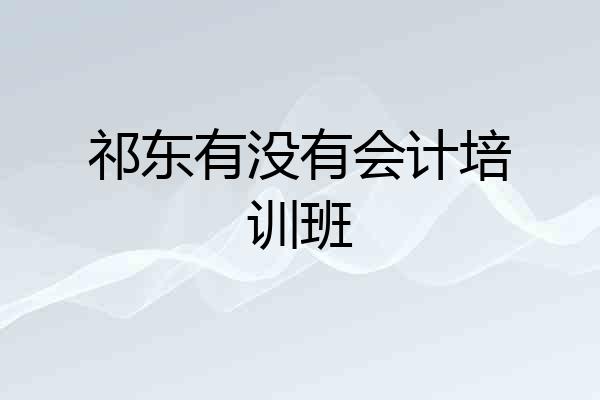 祁东有没有会计培训班