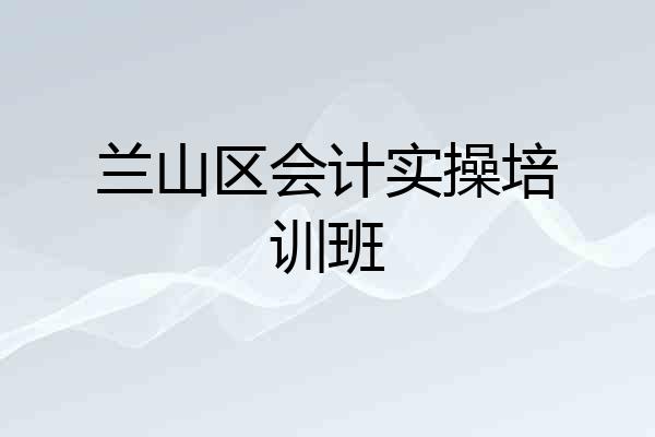 兰山区会计实操培训班