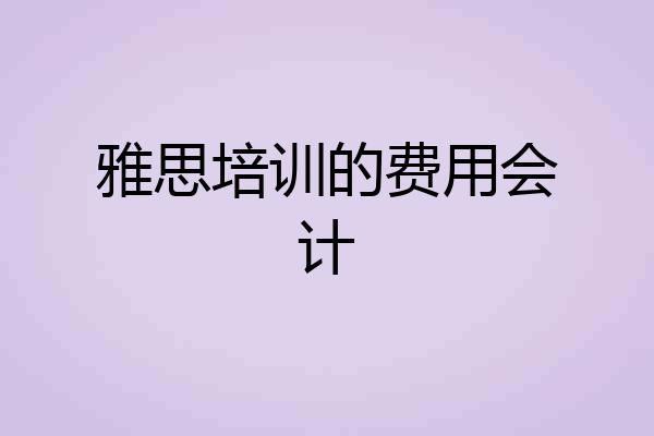 雅思培训的费用会计