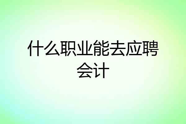 什么职业能去应聘会计