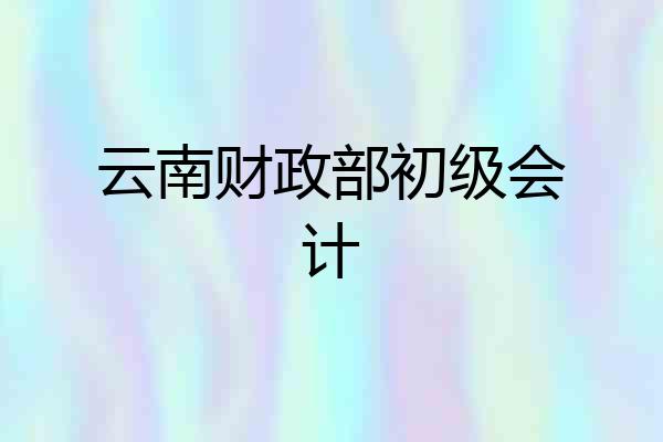 云南财政部初级会计
