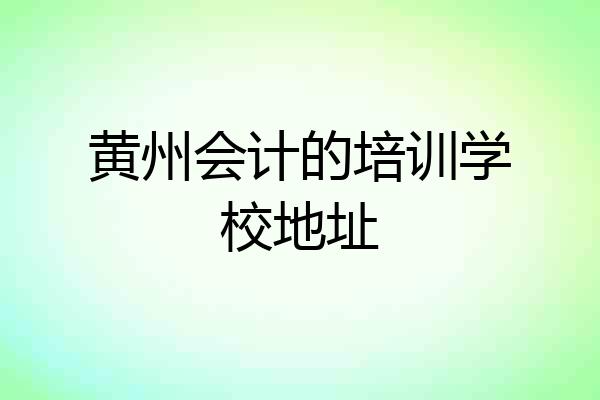 黄州会计的培训学校地址