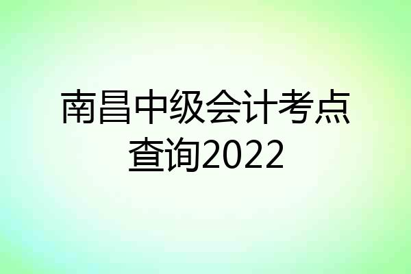 南昌中级会计考点查询2022