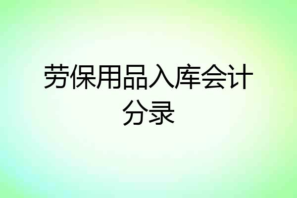 劳保用品入库会计分录
