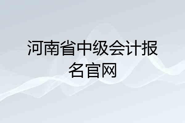 河南省中级会计报名官网
