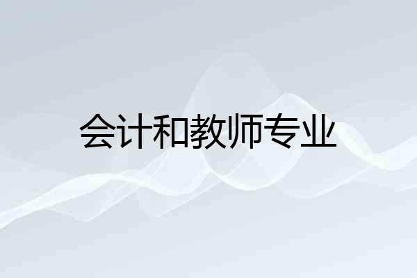会计和教师专业