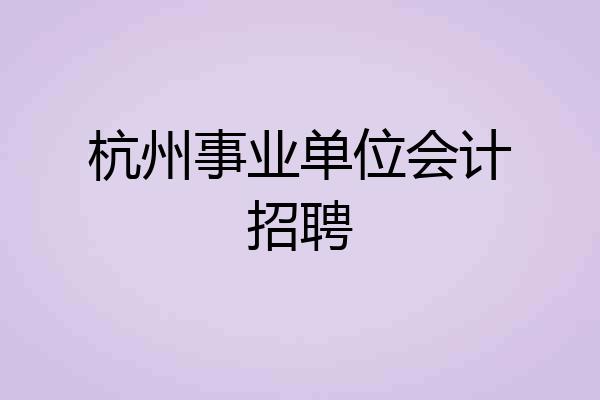 杭州事业单位会计招聘
