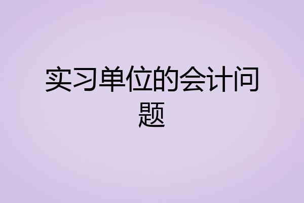 实习单位的会计问题