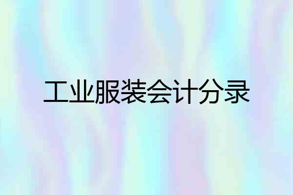 工业服装会计分录