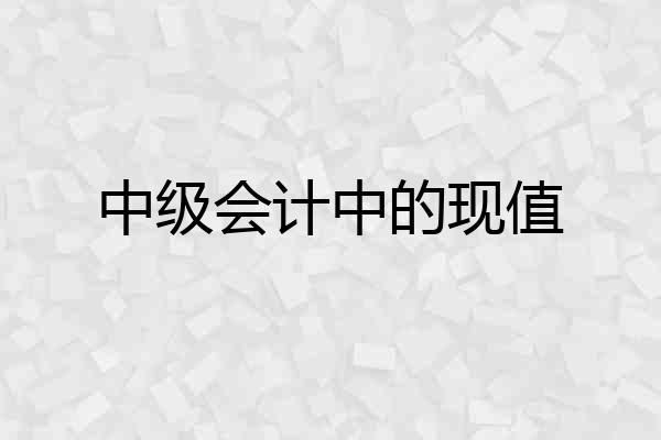 中级会计中的现值