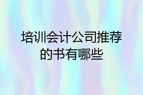 培训会计公司推荐的书有哪些