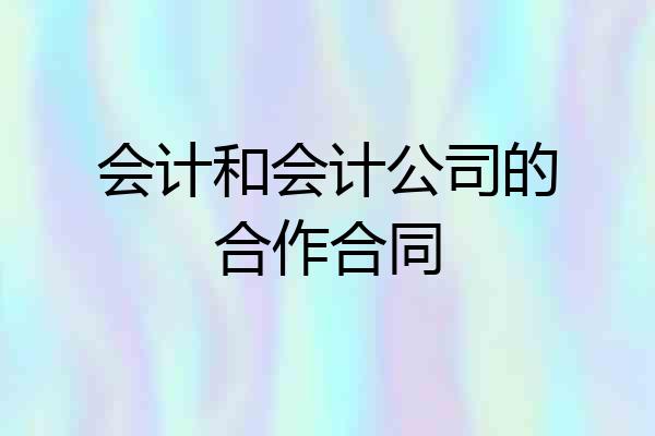 会计和会计公司的合作合同
