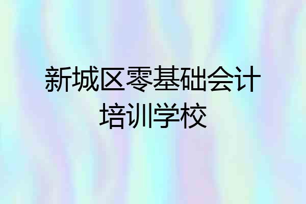 新城区零基础会计培训学校
