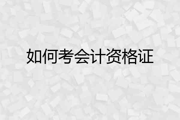 如何考会计资格证