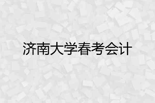 济南大学春考会计