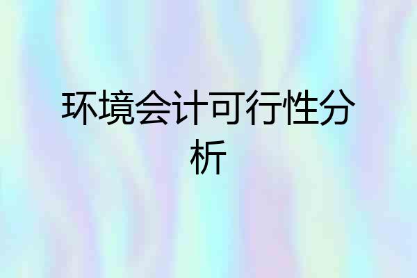 环境会计可行性分析