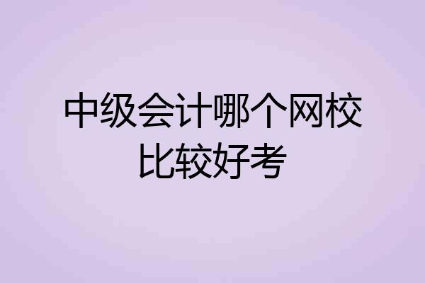 中级会计哪个网校比较好考