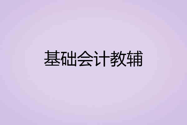 基础会计教辅