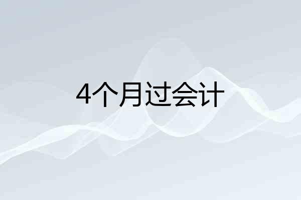 4个月过会计