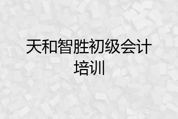 天和智胜初级会计培训
