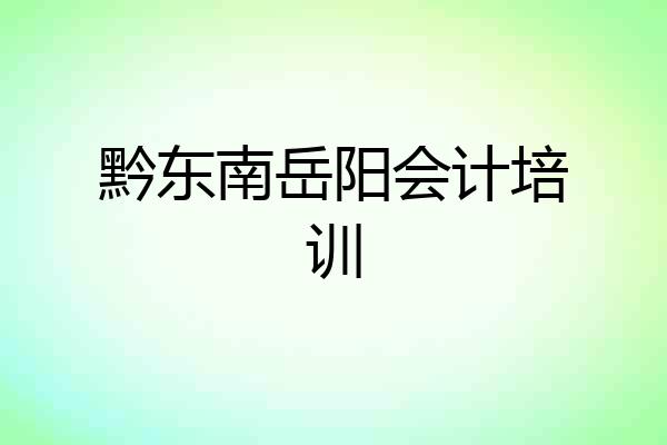 黔东南岳阳会计培训