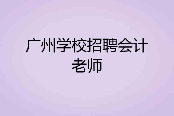 广州学校招聘会计老师