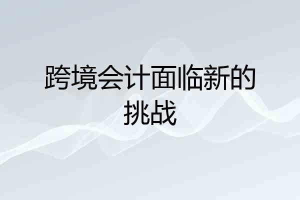 跨境会计面临新的挑战