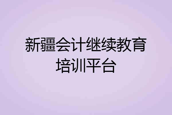 新疆会计继续教育培训平台