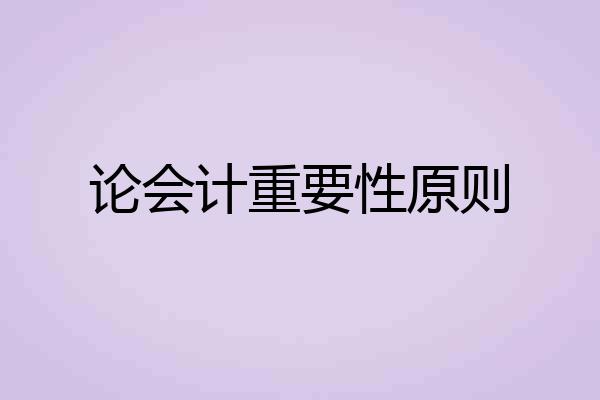 论会计重要性原则