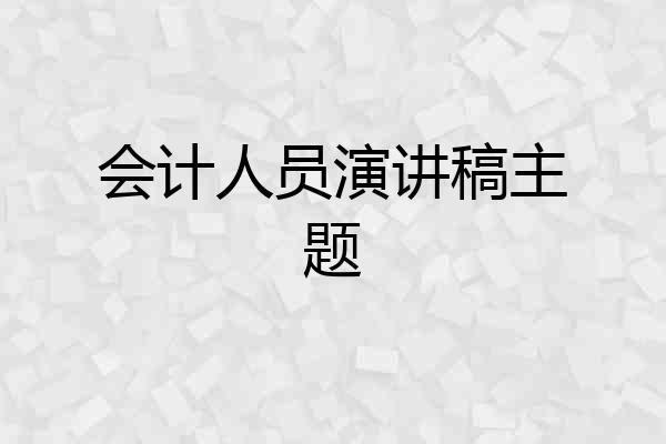 会计人员演讲稿主题