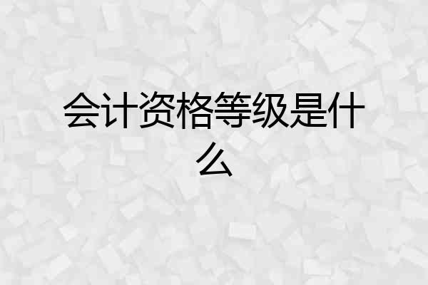 会计资格等级是什么