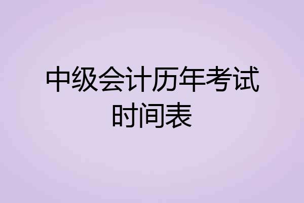 中级会计历年考试时间表