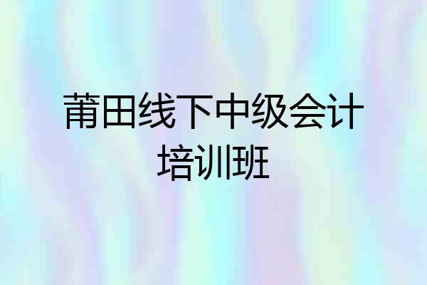 莆田线下中级会计培训班