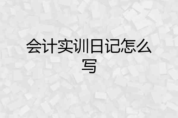 会计实训日记怎么写