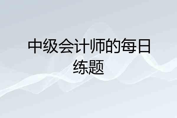 中级会计师的每日练题