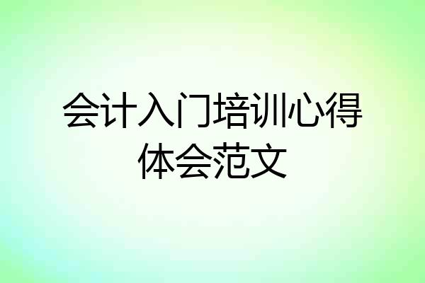 会计入门培训心得体会范文