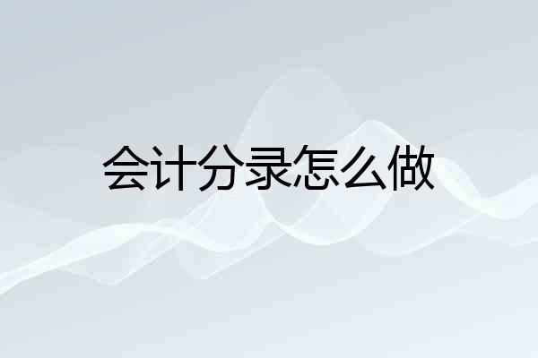 会计分录怎么做