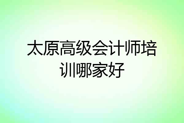 太原高级会计师培训哪家好